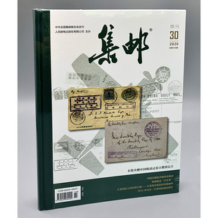 包邮 集邮2020年增刊 邮政历史专题学术增刊 期刊杂志 邮集信通