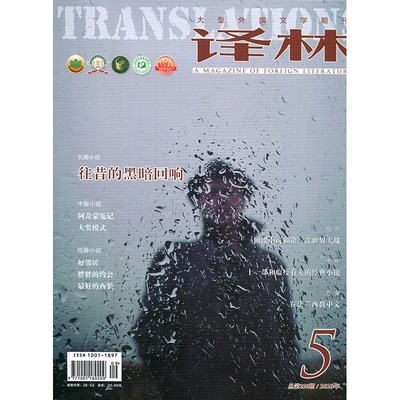 满48包邮 译林2020年5期 期刊杂志