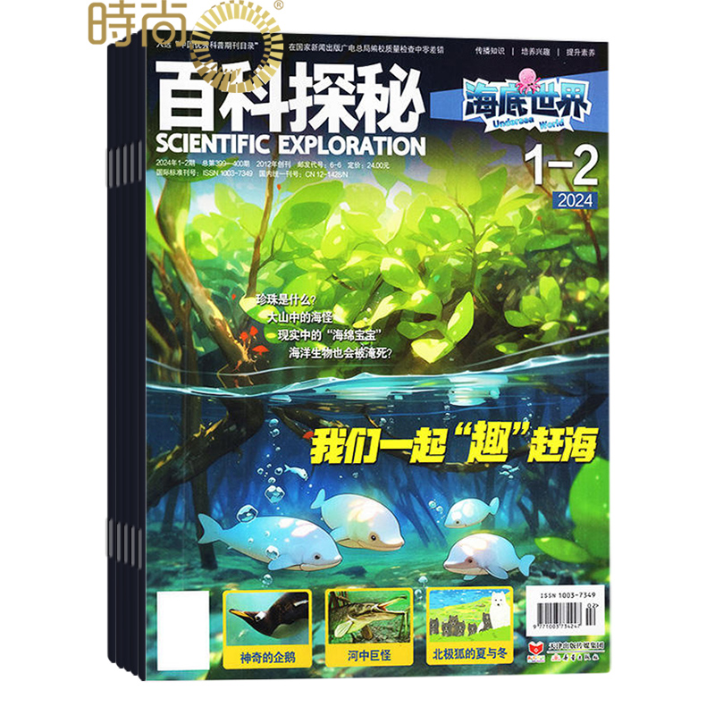 百科探秘海底世界杂志2024年全年杂志订阅一年共12期1-2月7-8月合刊7月起订 少儿阅读期刊 书籍/杂志/报纸 期刊杂志 原图主图