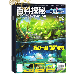 百科探秘海底世界杂志2025年全年杂志订阅一年共12期1 少儿阅读期刊 2月7 8月合刊9月起订