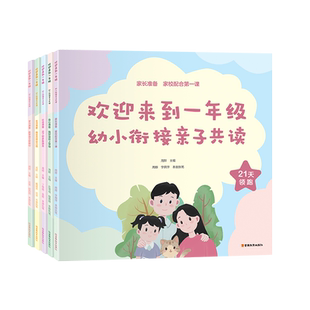 幼小衔接亲子共读 家庭教育 周群主编 亲子互动游戏 果麦出品 科学教育理念 欢迎来到一年级