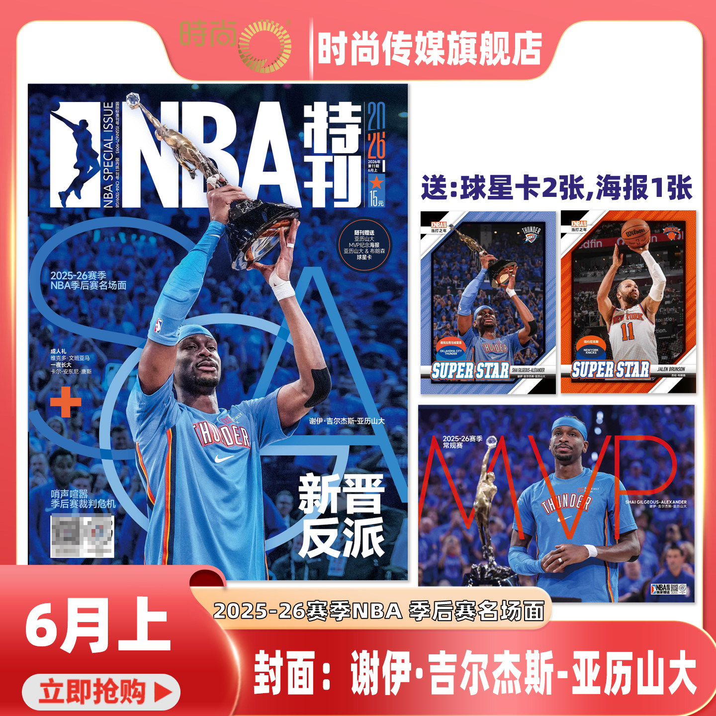 现货 2026年1-11期【11期 东西决激战正酣 亚历山大蝉联MVP】NBA特刊杂志2026年7月起订阅 篮球体育竞技运动 期刊