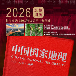 桌面小摆件每天一页创意复古日历 180万平方公里生命印记 2026年中国国家地理红框周历 长江四季
