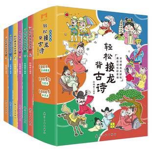 轻松接龙背古诗 1-6套装6册6-12岁小学生一二三四五六年级趣味学习古诗词中华传统文化古诗词搞笑漫画书 航空工业出版社