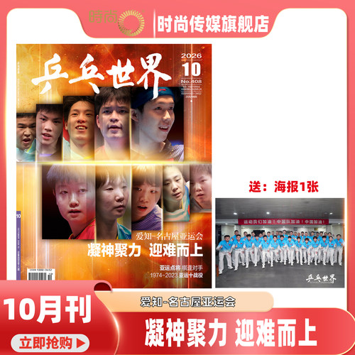 现货【乒乓世界2026年10月群体封面 送海报1张名古屋亚运会 孙颖莎/王楚钦/王曼昱】乒乓世界杂志2026年12月起订阅 乒乓球赛事期刊