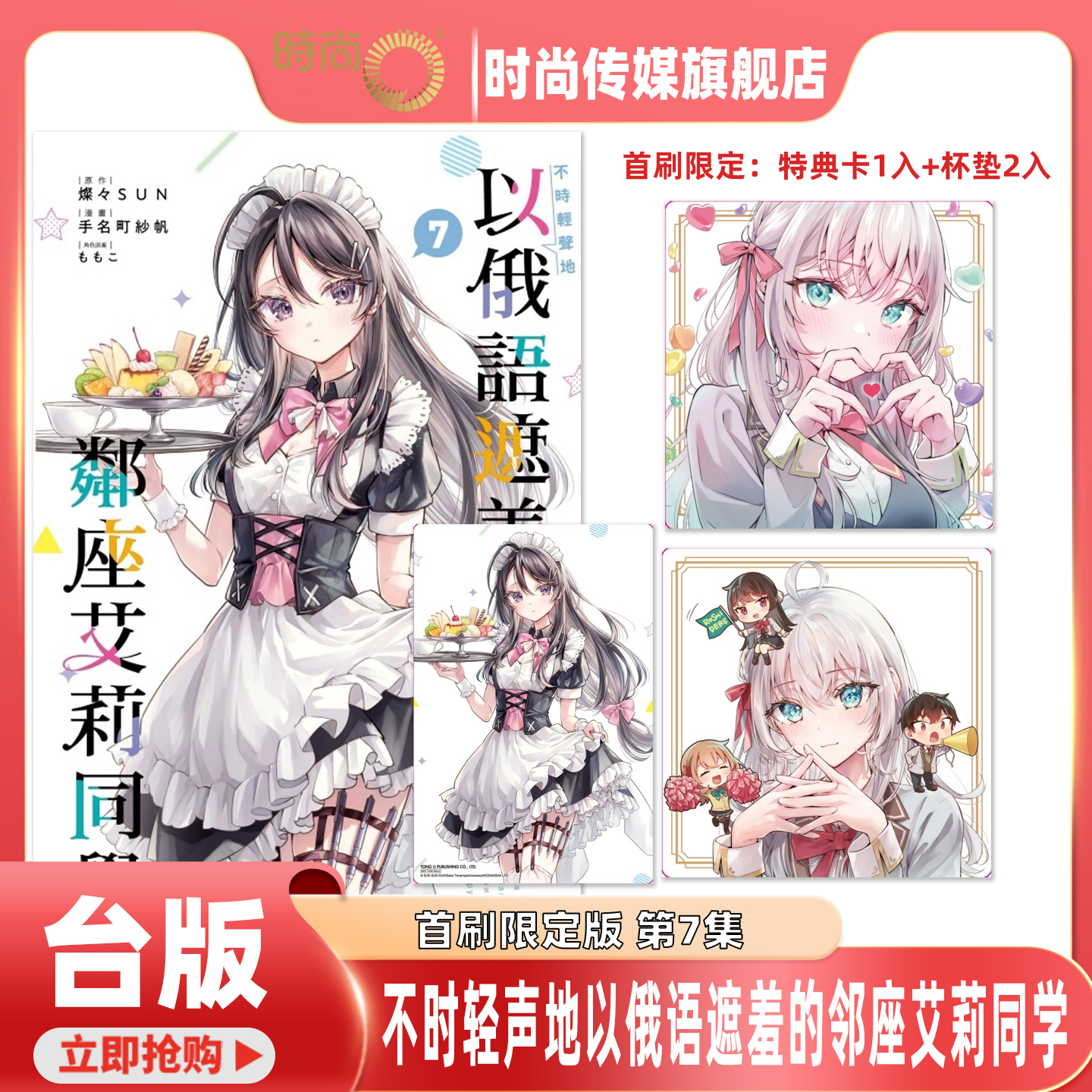 预售 不时轻声地以俄语遮羞的邻座艾莉同学 第6/7集 首刷限定版 手名町纱帆 东立 台版漫画 进口原版书 【时尚传媒旗舰店】