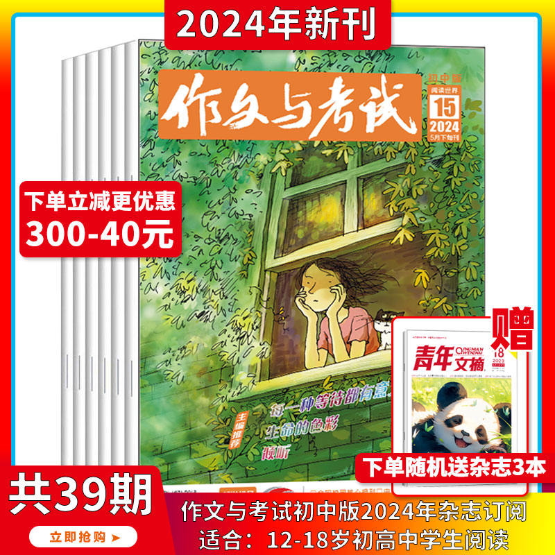 现货2024年1-5月【全年订阅/中考作文高分冲刺】作文与考试初中版 杂志2023/2024年1-36期打包中学生实用文摘教辅中考素材满分期刊