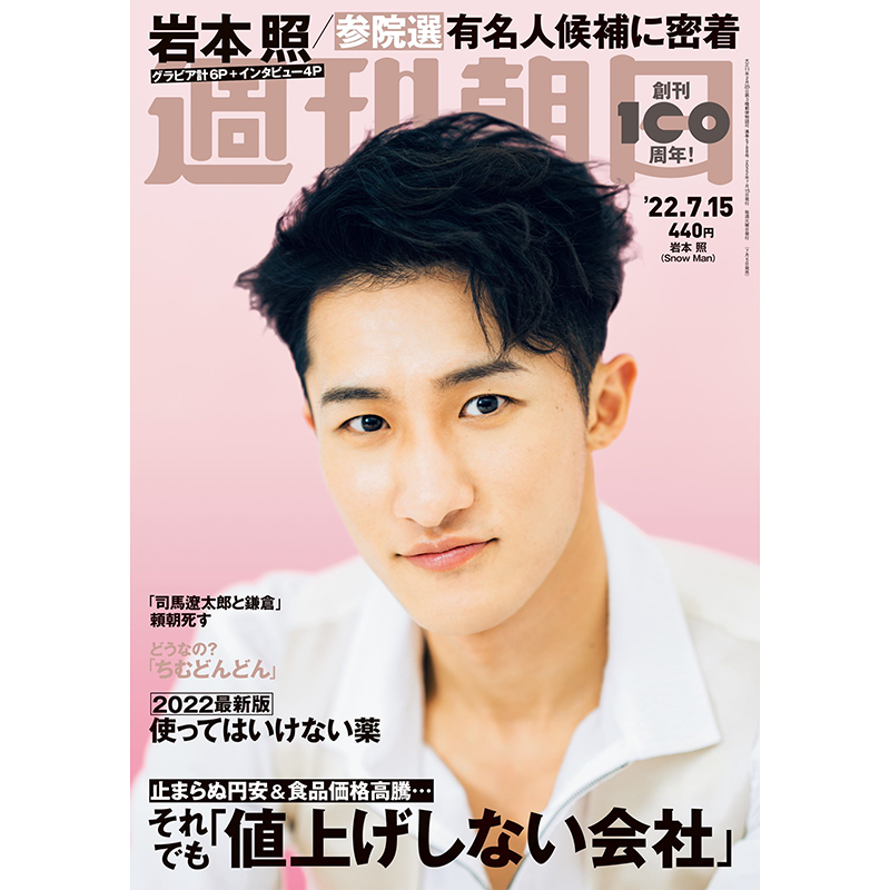 现货 正版包邮 週刊朝日 2022年 7月15号 封面 岩本照Snow Man  日本杂志 进口明星杂志