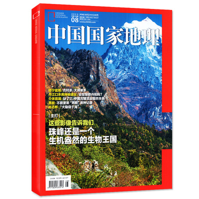 包邮 中国国家地理2021年8月刊 珠峰生物王国 介休琉璃 道宁盆地 拟态虾 期刊杂志