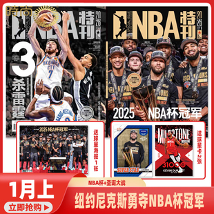 杜兰特 库里 詹姆斯 NBA特刊杂志2026年2月起订阅 期刊 2026年1期 打包篮球体育竞技运动 纽约尼克斯勇夺NBA杯冠军