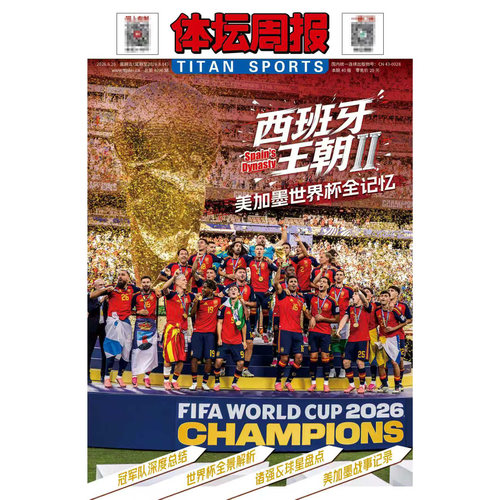 不折叠发货 正版授权【西班牙王朝II 2026 美加墨世界杯全记忆】体坛周报2026 冠军队深度总结 世界怀全景解析 铜版纸特刊足球周刊