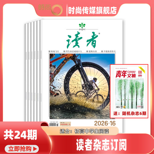 现货 2026年1-16期【敦煌号增刊/全年订阅/打包】读者 杂志2026年9月起订1年共24期 社会生活青春励志文学文摘图书 作文素材合订本