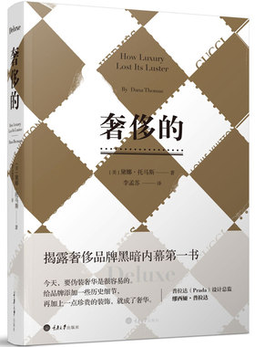 奢侈的How Luxury Lost Its Luster 揭露奢侈品牌黑暗内幕的书 重庆大学出版社图书书籍