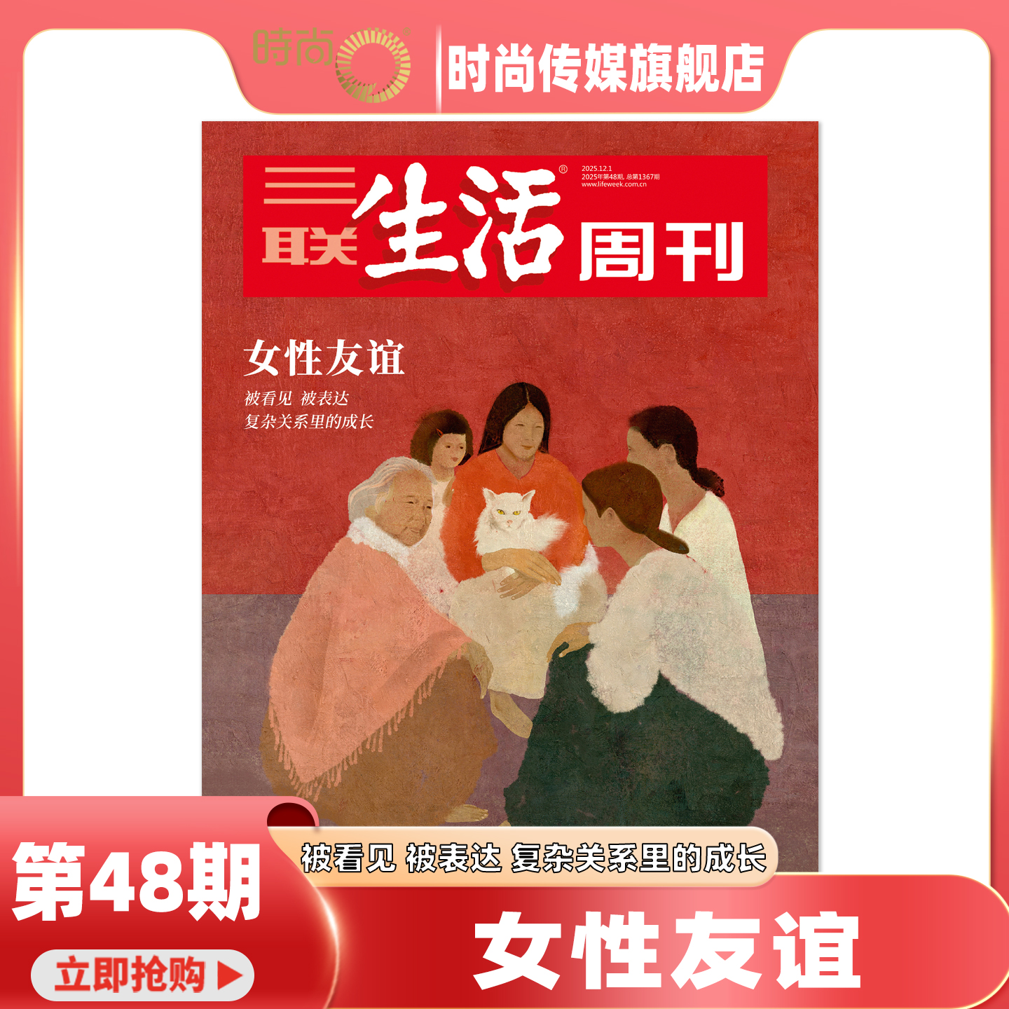 2025年1-48期【48期 主题 女性友谊 】三联生活周刊 杂志2026年1月起订阅 热点时事评论文化生活 新闻社会 期刊