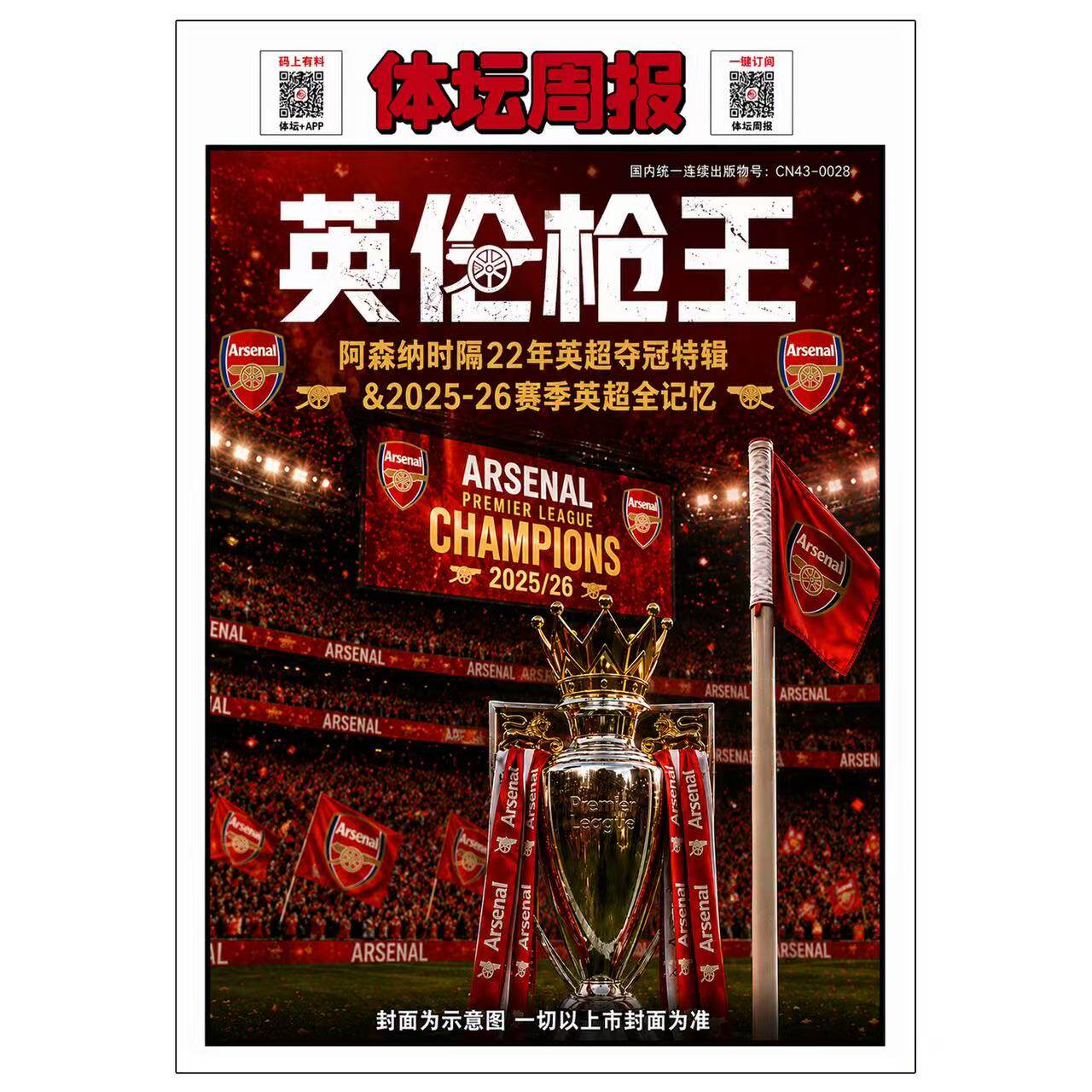 报纸特刊【英伦枪王】体坛周报 铜版纸特刊 阿森纳时隔22年英超夺冠特辑 2025-26赛季英超全记忆
