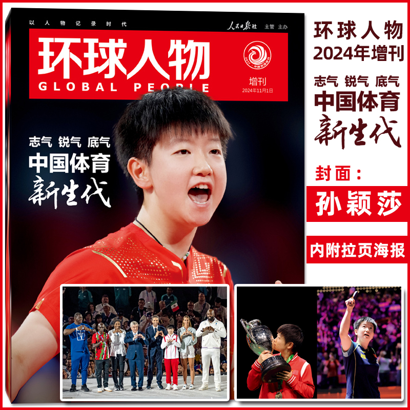 现货速发【含拉页1张】环球人物 杂志2024年增刊 封面 孙颖莎 中国体育新生代  期刊杂志