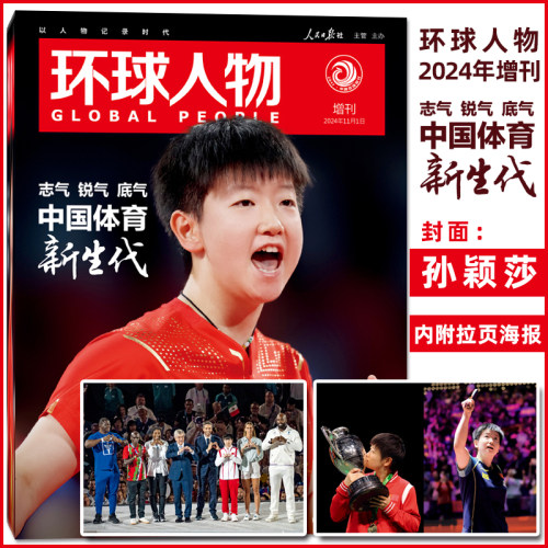 现货速发【含拉页1张】环球人物 杂志2024年增刊 封面 孙颖莎 中国体育新生代  期刊杂志