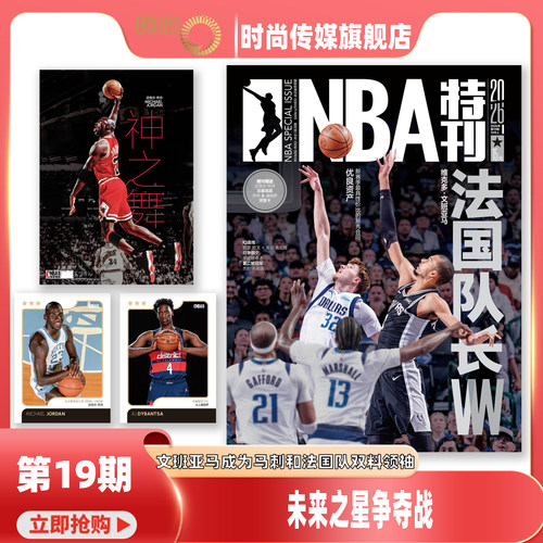现货2026年1-19期【19期 未来之星争夺战】NBA特刊杂志2026年11月起订阅 篮球体育竞技运动 期刊