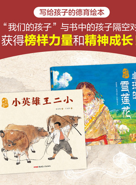 我们的孩子系列卓玛的雪莲花/小英雄王二小中国原创红色图画书绘本油画友情亲近自然主题 爱国主义教育 新疆青少年出版社