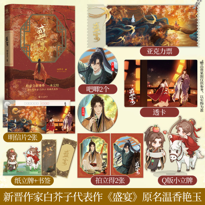 盛宴白芥子随机发特签版