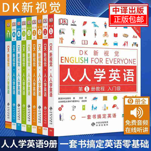 全套9册dk新视觉人人学英语 dk人人学英语 英语语法全书大学学习 配套练习册 书雅思托福托业考试零基础自学教程 第1234册教程