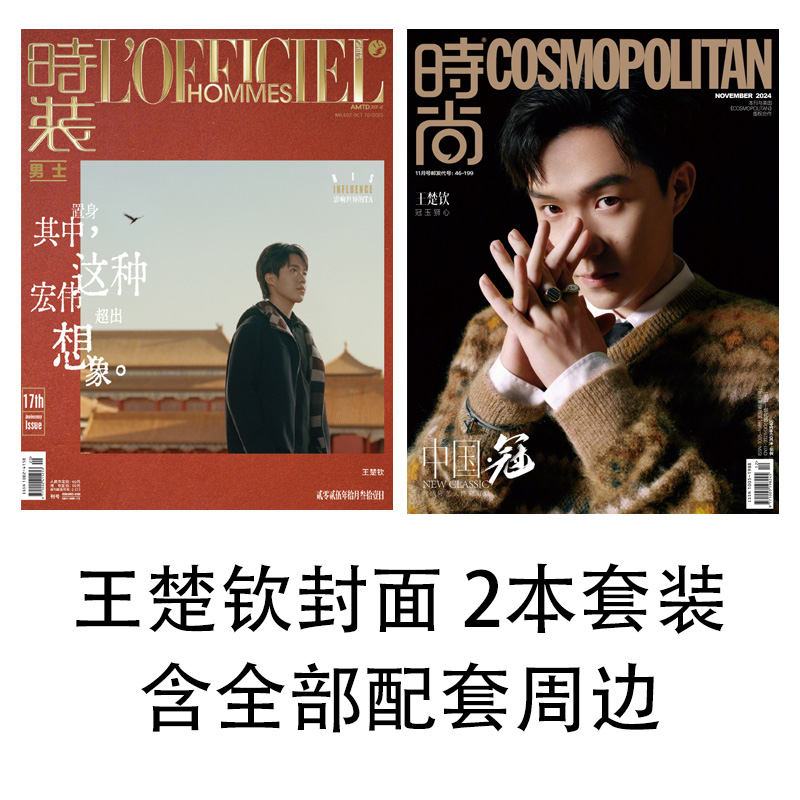 【王楚钦封面 2本套装 周边齐全】时装杂志 2025年10期+时尚伊人COSMO杂志2024年11月