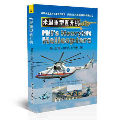 米里重型直升机 青少年军事科普知识读本 军事类书籍 军迷书籍 军事爱好者书籍 军事科技类书籍  航空工业出版社图书