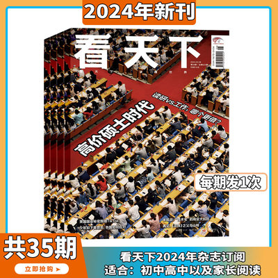 现货2024年1-8期【高价硕士时代-读研VS工作那个更值】看天下杂志2024/2023年1-12月订阅/打包新闻热点时事评论政治财经书籍期刊