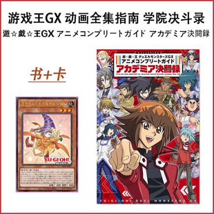 预售 日文原版 游戏王GX 动画全集指南 学院决斗录 遊戯王GX アニメコンプリートガイド アカデミア決闘録 附卡 アニメコンプリー