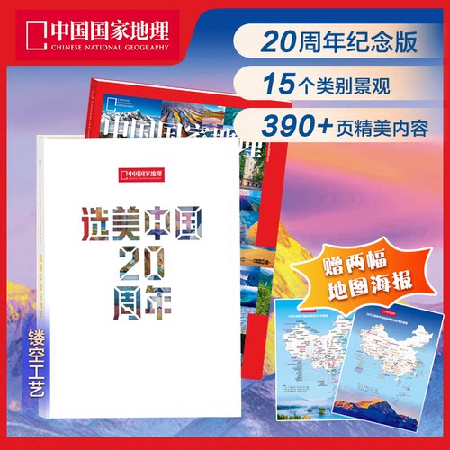 【预售】中国国家地理 杂志 2026年9期/选美中国20周年纪念刊 地理人文旅游期刊