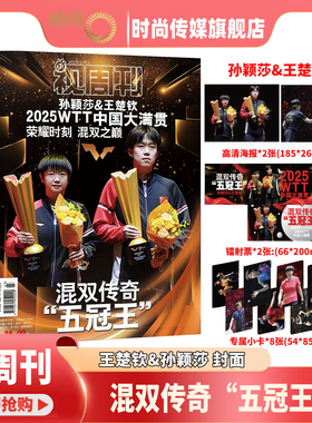 【孙颖莎&王楚钦 专辑 赠小卡8张+海报2张+镭射票2张 】视周刊 杂志 2025年11月上/12月上 瑞典大满贯冠军 双冠王/混双传奇 五冠王