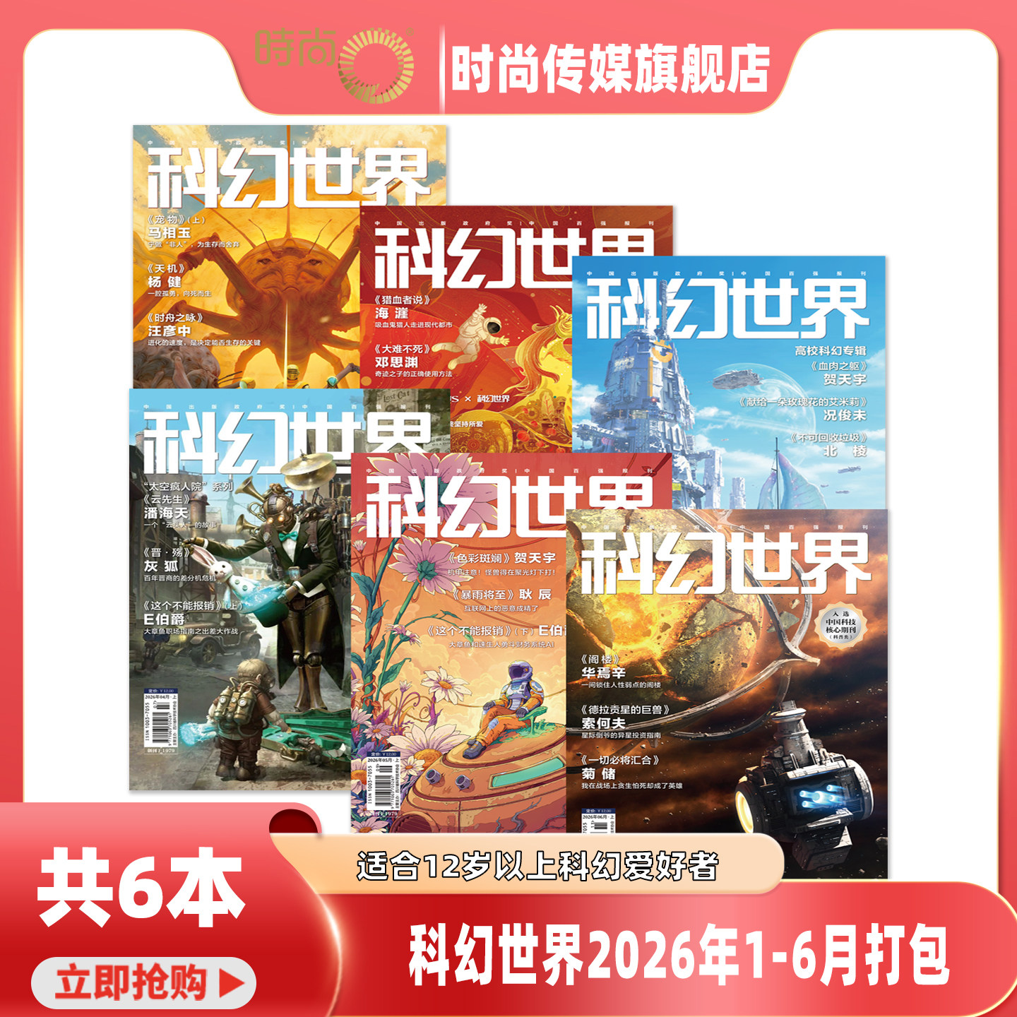 2026年1-5期【5期 色彩斑斓 贺天宇】科幻世界 杂志2025/2026年1-12期打包科学幻想小说书籍青少年科普期刊