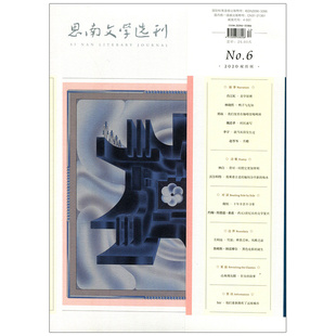 满48包邮 思南文学选刊2020年6期 期刊杂志