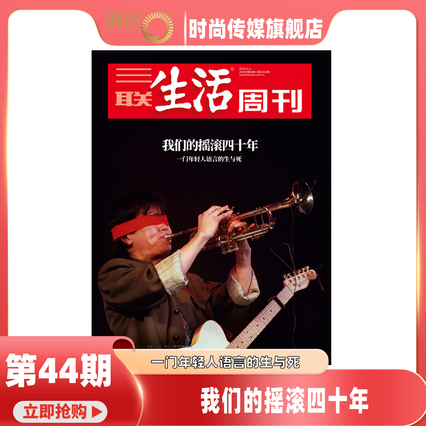 现货2026年1-43期【预售44期 我们的摇滚40年】三联生活周刊 杂志2027年1月起订阅 热点时事评论文化生活 新闻社会 期刊