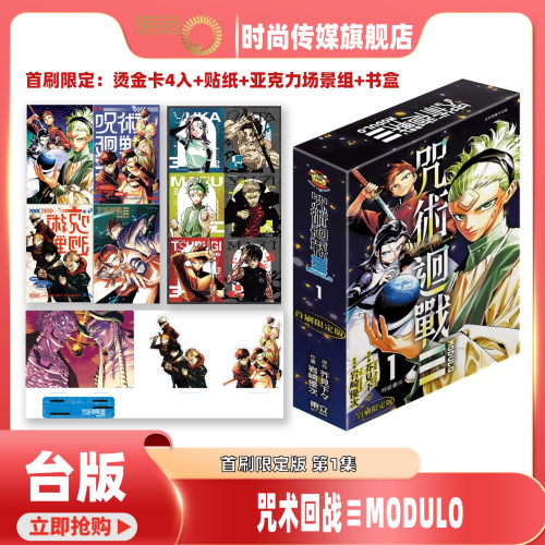 预售 漫画 咒术回战 MODULO 首刷限定版 第1集 芥见下々 台版漫画书 东立出版【时尚传媒旗舰店】