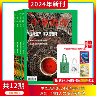 秘密中国国家地理 中华遗产杂志 自然文化历史人文艺术收藏期刊书籍解读中国传统妆容 2024年7月起订阅 送礼品