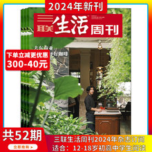 2024年1-19期【去东南亚，寻找一个杯好咖啡】三联生活周刊 杂志2024年7月起订阅 打包新闻热点 时事评论文化生活 新闻社会期刊