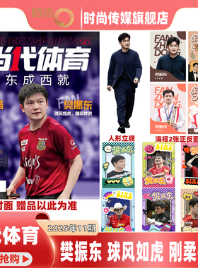 现货【樊振东 封面 送6张小卡+2张海报+人形立牌】当代体育 杂志 2025年11月刊 球风如虎 刚柔并济 打破桎梏 享受乒乓