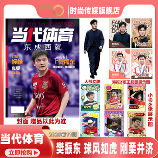 现货【樊振东 封面 送6张小卡+2张海报+人形立牌】当代体育 杂志 2025年11月刊 球风如虎 刚柔并济 打破桎梏 享受乒乓