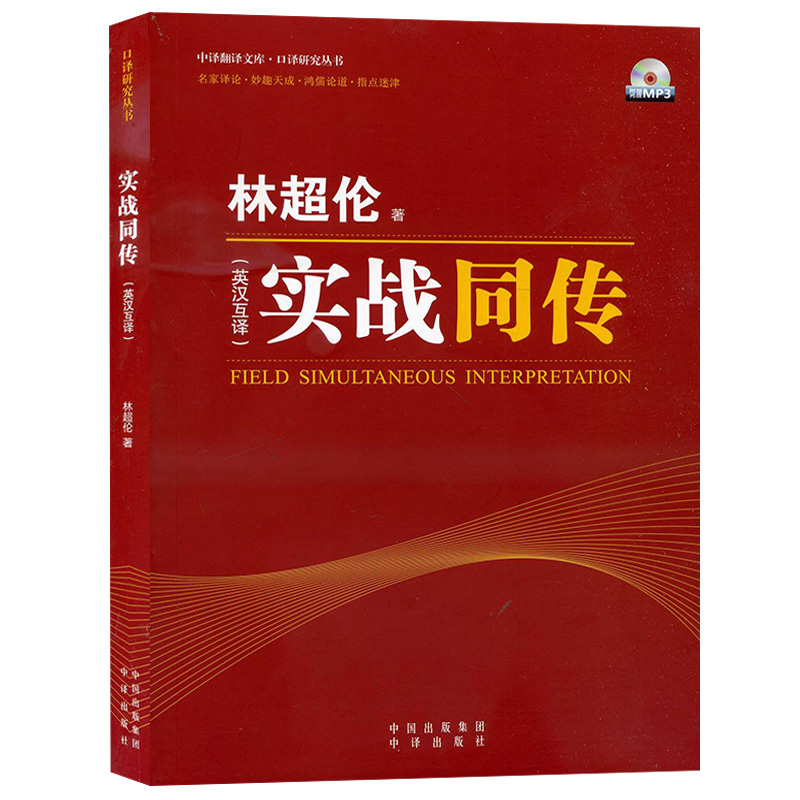 实战同传英汉互译中译翻译专业课程系列教材中译翻译文库同声传译培训课程口译大师林超伦博士新力作中译出版社图书