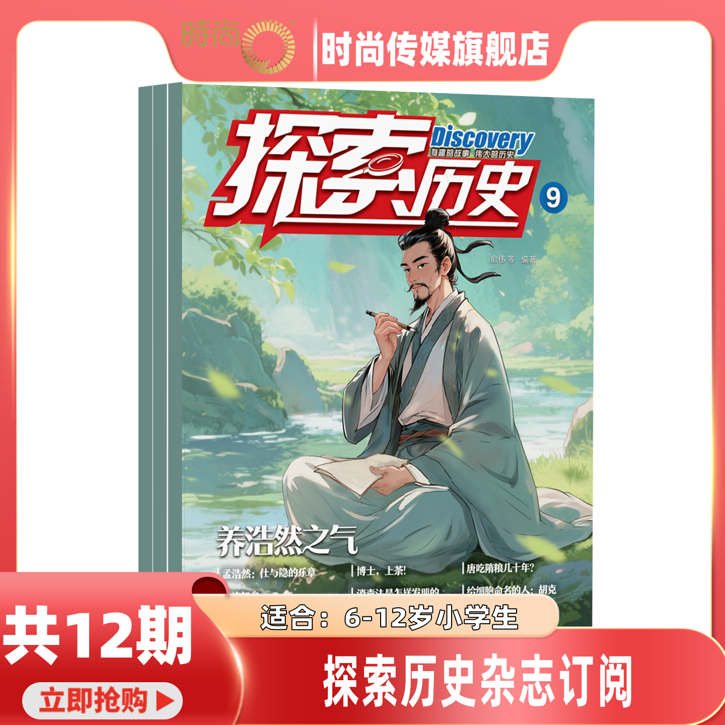 现货 2025年1-9月【9期 养浩然之气】探索历史 杂志 2026年1月起订阅/打包 7-14岁青少阅读玩转中外历史小学生课外阅读  期刊杂志