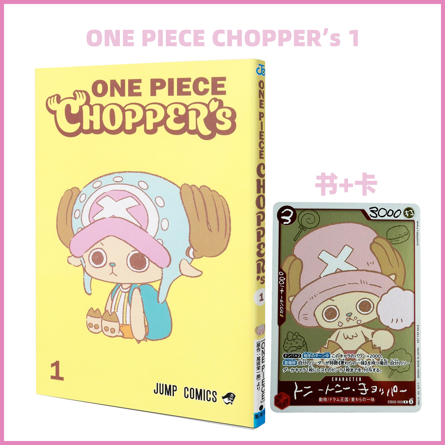预售 书+卡 ONE PIECE CHOPPER’s 1 海贼王乔巴单行本 日本原版图书 附录齐全 【时尚传媒旗舰店】