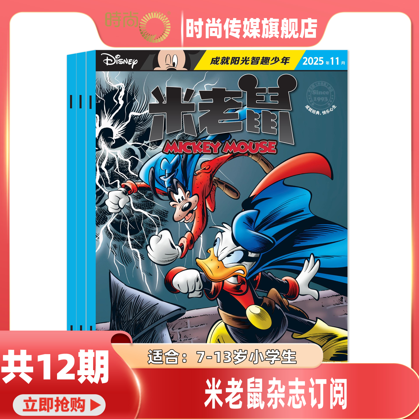 现货【含随刊礼品 2025年1-12月】米老鼠杂志2026年1月起订阅/打包 米奇迪士尼动画小学生少年儿童卡通漫画益智期刊 7-12岁