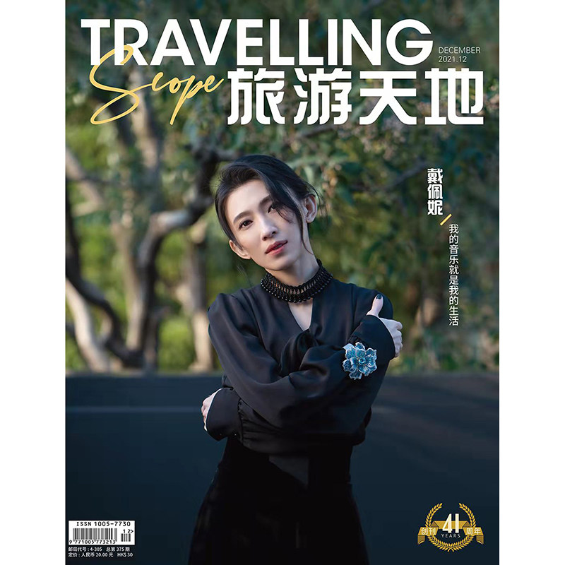 旅游天地杂志2021年12期 戴佩妮封面 期刊杂志