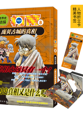 世界史侦探柯南8 庞贝古城的真相 小学生冒险推理科普漫画侦探推理小说名侦探柯南漫画书柯南书 LCWH
