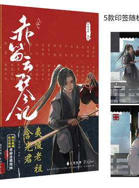 【赠随机印签绘1】赤笛云琴记2墨香铜臭原著陈情令腾讯企鹅视美古风动漫漫画书快看APP蓝忘机魏无羡LCWH