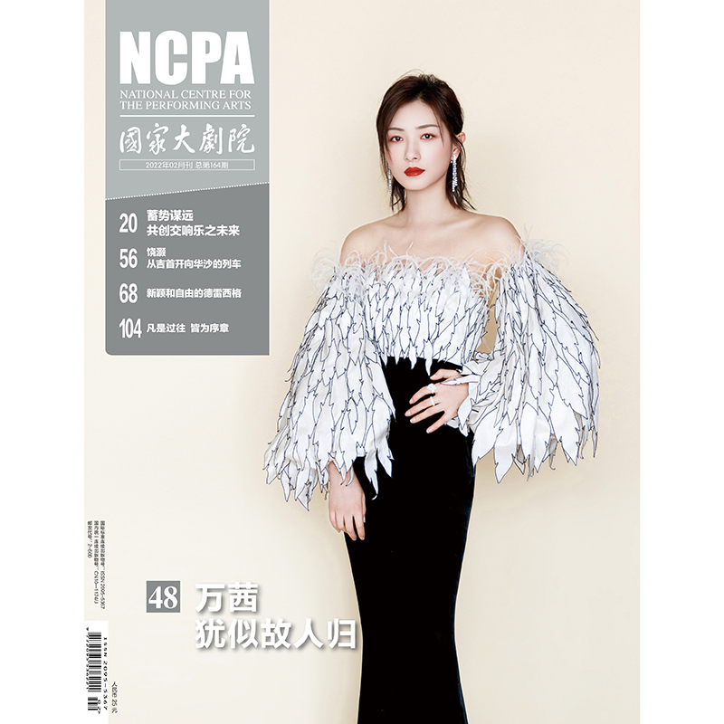 国家大剧院杂志2022年2月号 万茜封面 期刊杂志