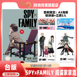 SPY×FAMILY 间谍家家酒 第16/15集 首刷限定版/普通版 远藤达哉 台版漫画书 东立出版【时尚传媒旗舰店】