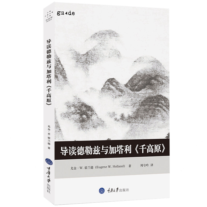 导读德勒兹与加塔利 哲学宗教西方哲学书籍 千高原 尤金·W.霍兰德著 周兮吟译 重庆大学出版社图片