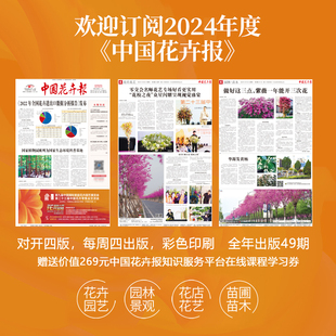 赠送价值269元 中国花卉报全年订阅 每周四出版 全彩对开4版 中国花卉报知识服务平台在线课程学习券 一年共49期